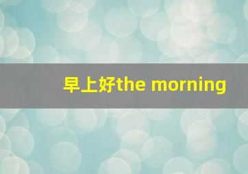 早上好the morning